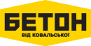 Бетон від Ковальської